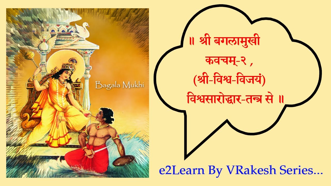 VishvaVijay Shri Bagalamukhi Kavacham (2) Visvasara Tantra | बगलामुखी कवचम्‌ विश्वसारोद्धार तन्त्र