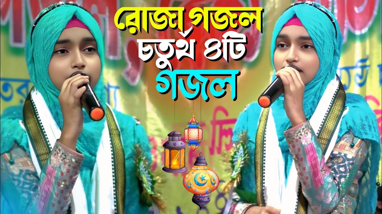 চতুর্থ রোজার বাছাই করা চারটি গজল┇Ishika Sultana Gojol 2025┇শিল্পী ঈশিকা সুলতানার পারভীন সুপারহিট গজল