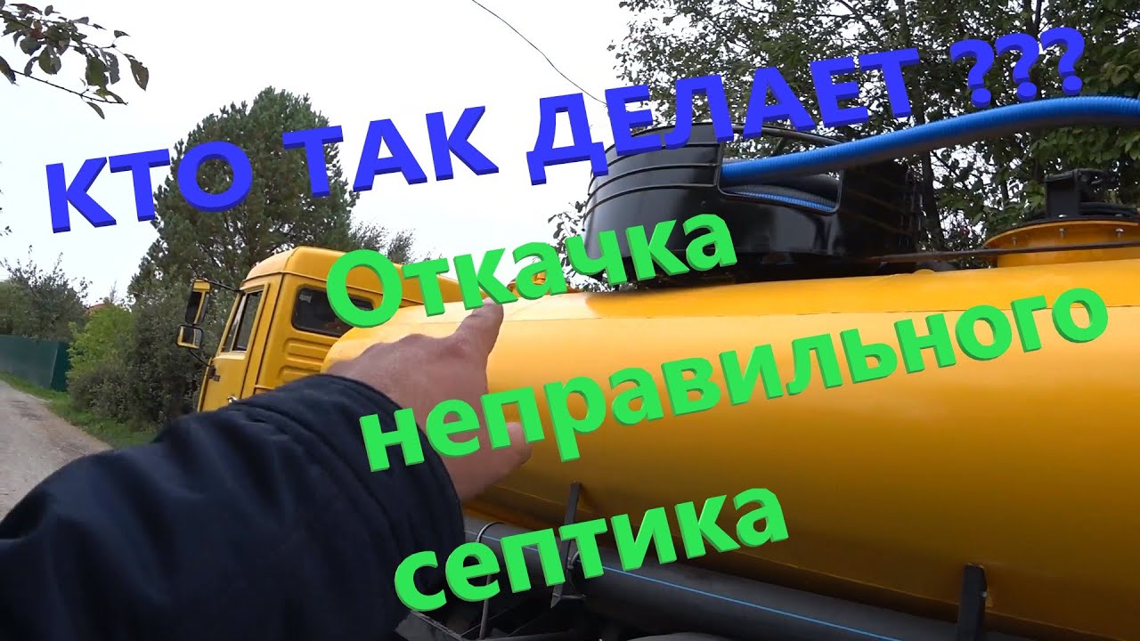 Работа Камаза ассенизатора, откачка септика и автономной канализации.