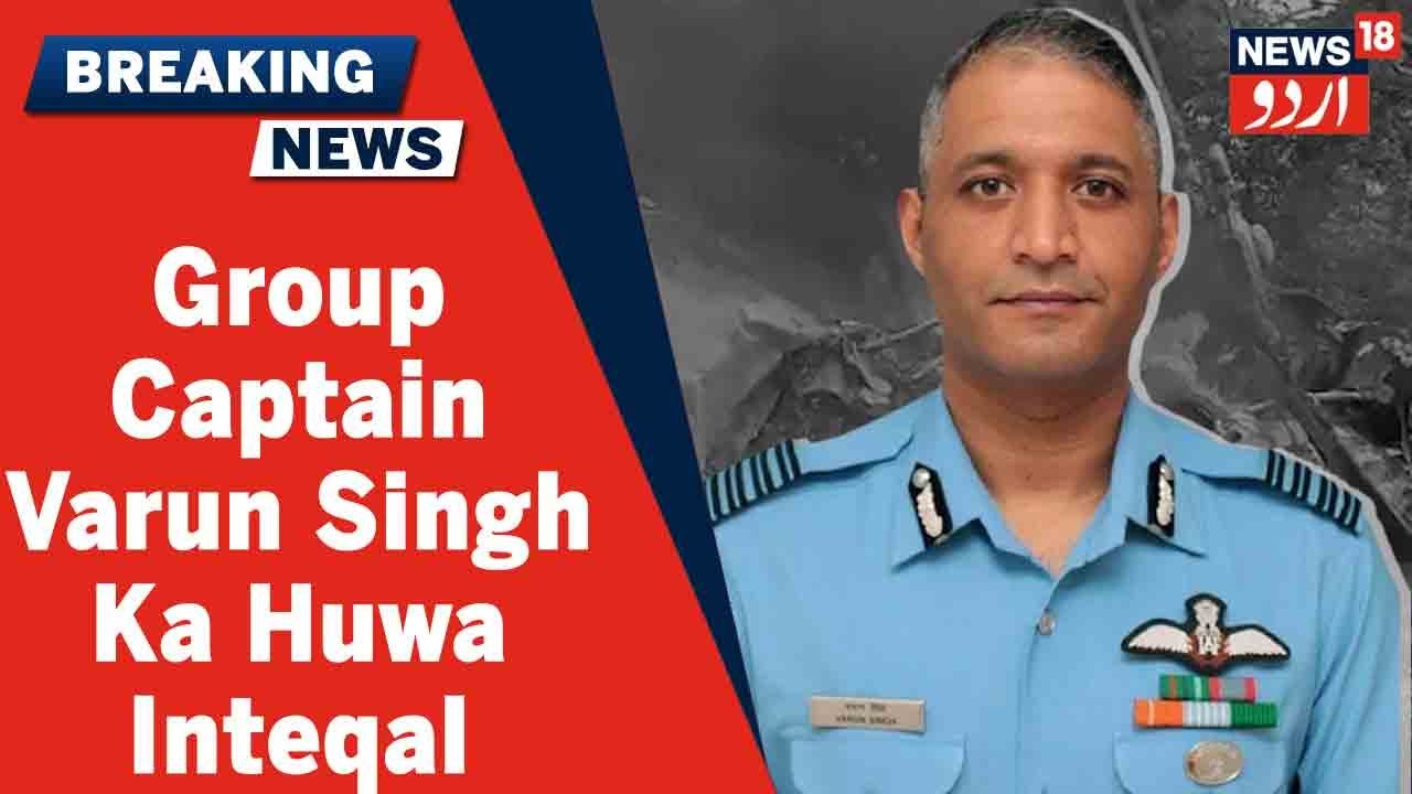 Bengaluru: Helicopter Hadise Mein Zakhmi Group Captain Varun Singh Ka Huwa Inteqal | News18 Urdu