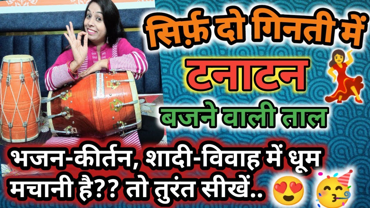 सिर्फ़ दो गिनती में टनाटन बजने वाली ढोलक/भजन कीर्तन शादी विवाह में धूम मच जाएगीBasic dholak Lesson 3