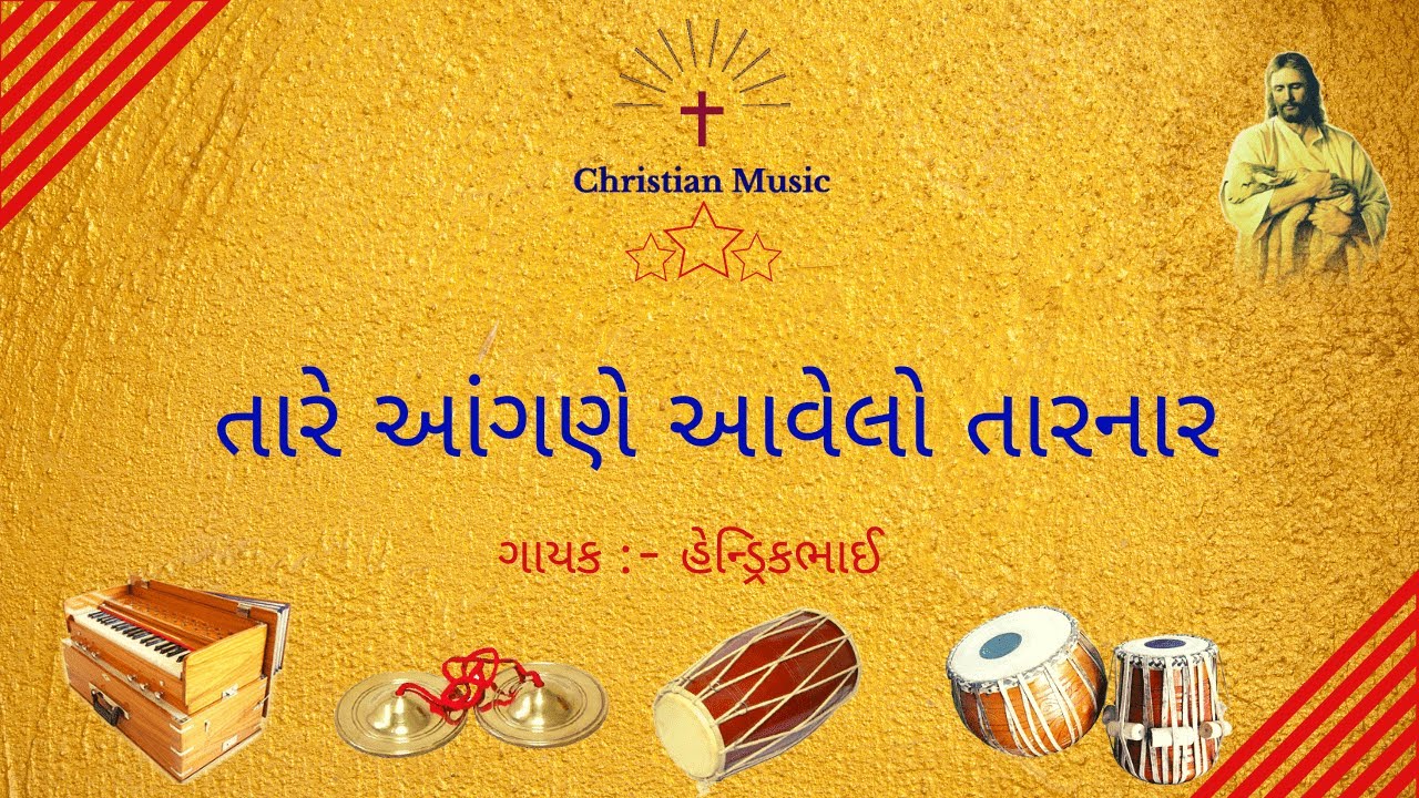 TARE AANGANE AAVELO TAARNAR || તારે આંગણે આવેલો તારનાર ||