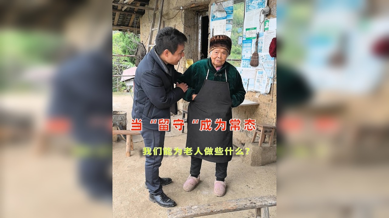当留守老人成为农村常态 我们能为老人做些什么呢 当留守老人成为农村常态 我们能为老人做些什么呢