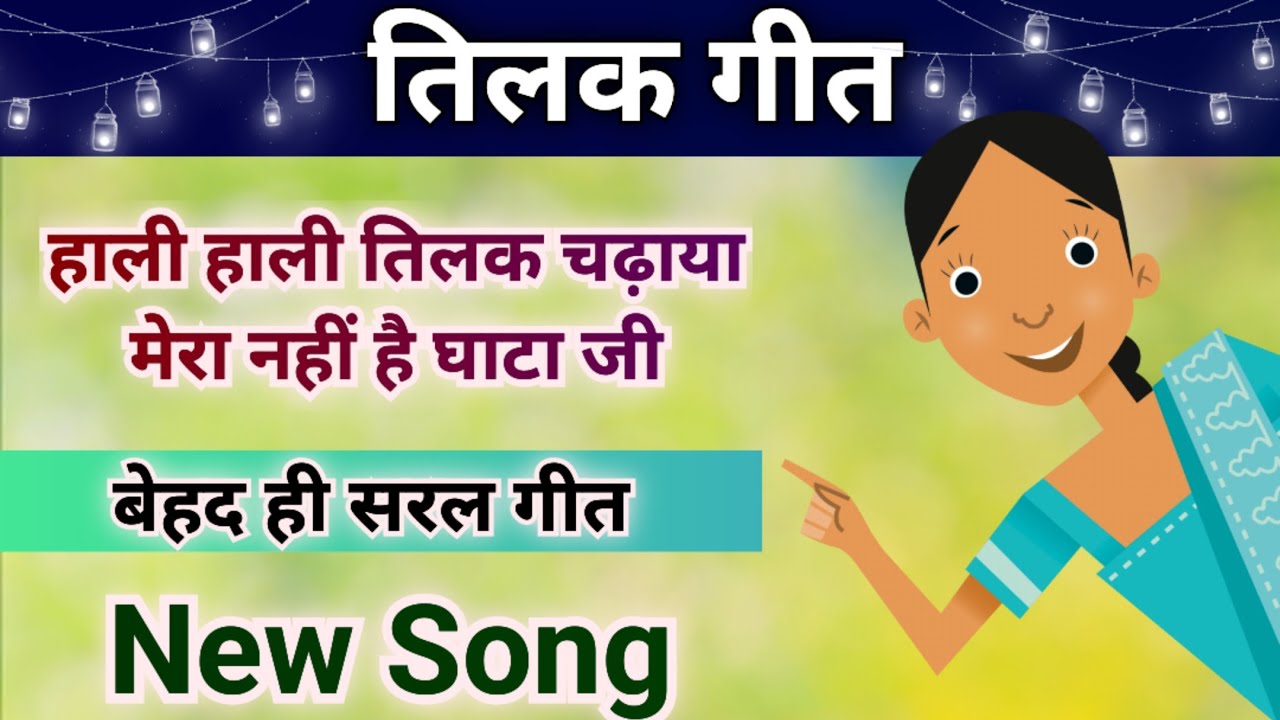 तिलक गीत- हाली हाली तिलक चढ़ाया/Song By Sunita&Anita//#tilak #tilakgeet #tilakkageet #trending #2024