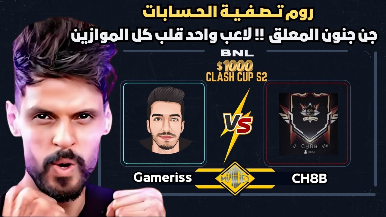 تصفية الحسابات بين الشغب و @Gameriss200hp  روم للتاريخ 🔥☠️ تعليق ناري من @BNLYT