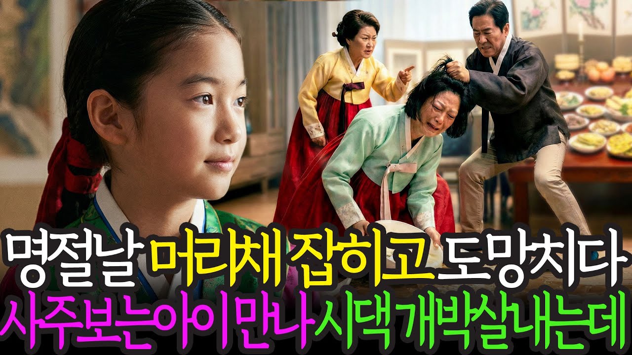 명절에 시댁시구들 앞에서 남편에게 머리채 잡히고, 맨발로 도망쳐 나와 10살 소녀를 만난 후 바뀌게 된 운명 | 노후사연 | 감동사연 | 반전사연  | 오디오북 |