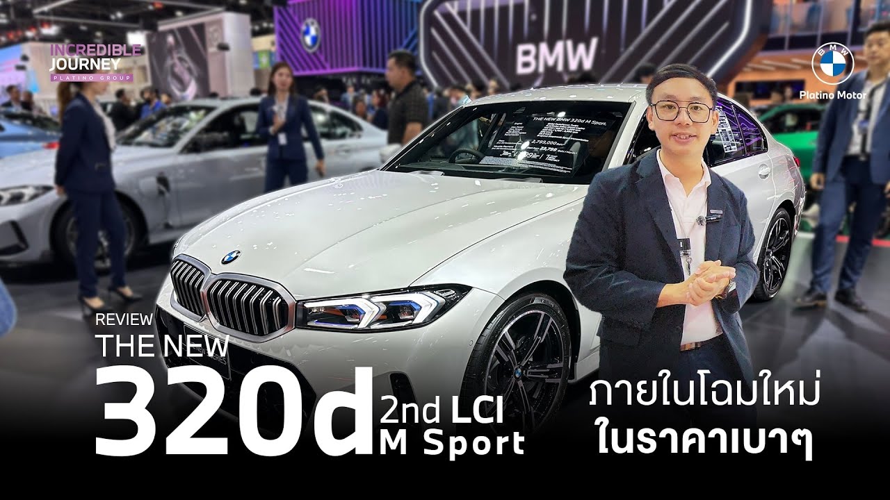 Review THE NEW 320d M Sport LCI2  ภายในโฉมใหม่ในราคาเบาๆ