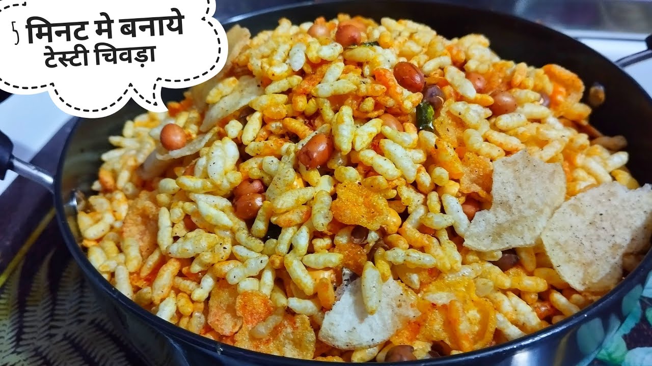 इंस्टेंट मूरमुरे का स्वादिष्ट नमकींन चिवडा बनाये और महीनों खाये | Tasty murmura chiwda recipe