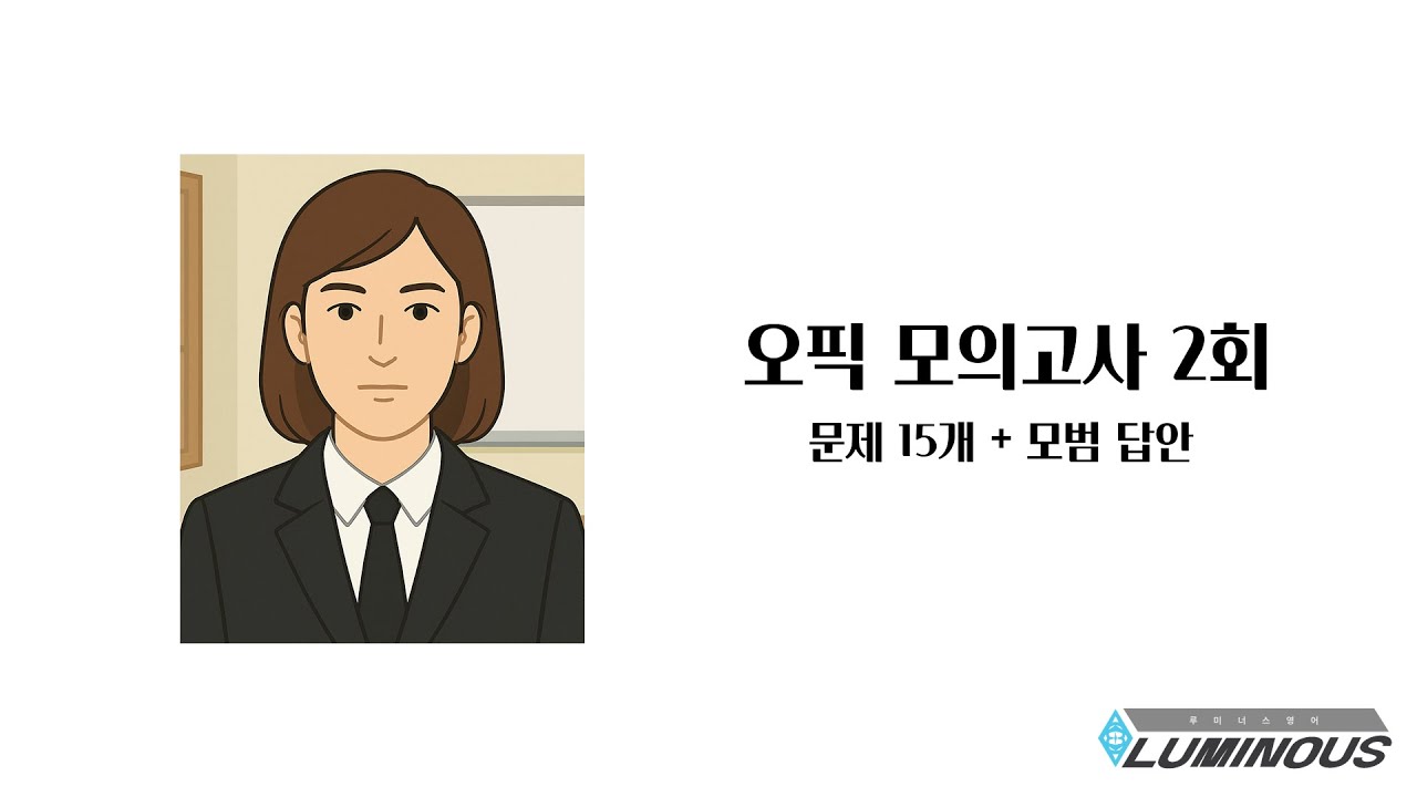 실제 시험처럼! OPIc 모의고사 2회 (15문제 + 모범답안)
