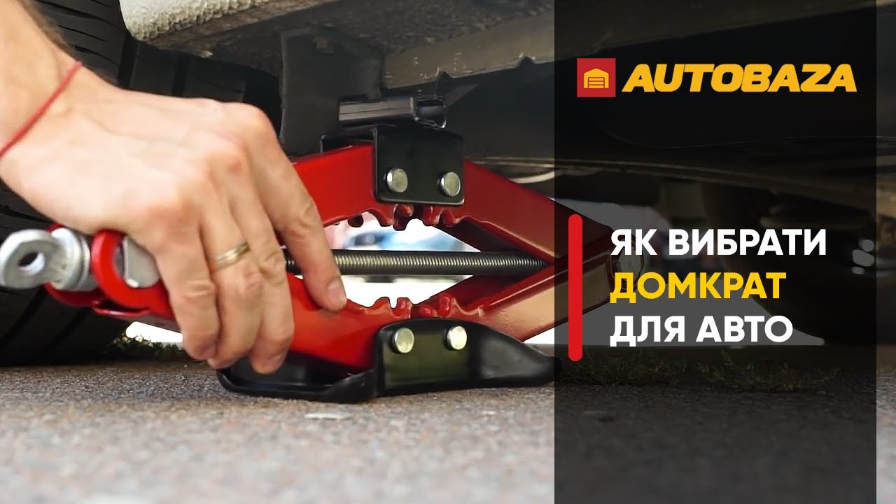 Як вибрати домкрат для авто? Який домкрат краще обрати?