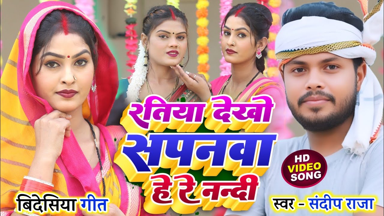 रतिया देखो सपनवा हे रे नन्दी||Ratiya Dekho Sapnwa He Re Nandi||#Sandeep_Raja Bidesiya Geet 2026