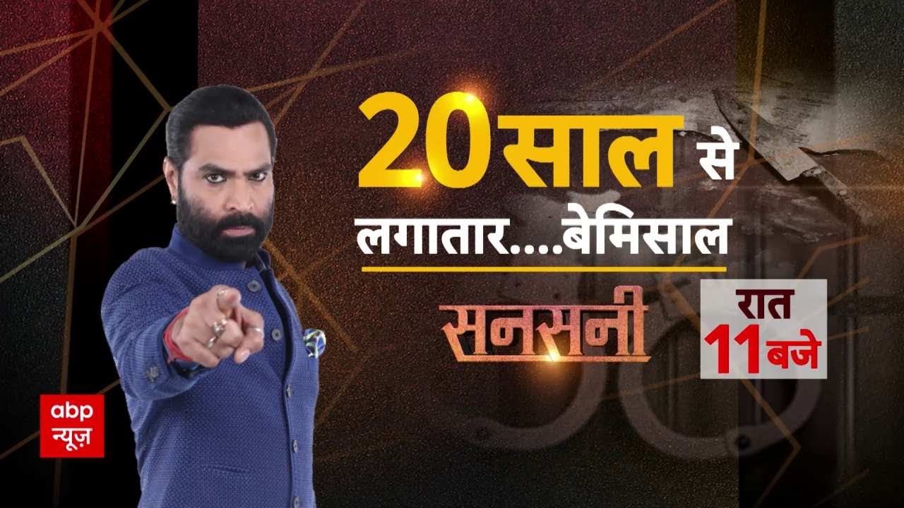 20 सालों से लगातार.....बेमिसाल सनसनी | Sansani | Crime | Shrivardhan Trivedi