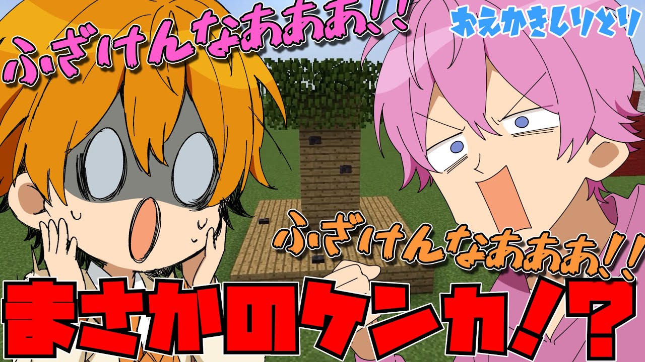 【マイクラ】なんかケンカ始まったんだがWWW【お絵描きしりとりリレー】【すとぷり】