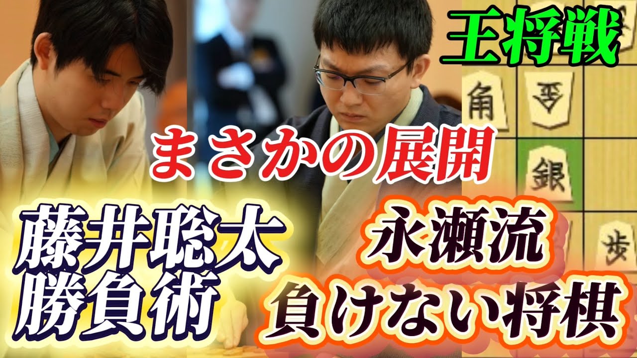 【将棋王将戦】これぞ永瀬の負けない将棋！藤井聡太の罠を搔い潜る力戦の終盤戦！！！藤井聡太王将ｖｓ永瀬拓矢九段【棋譜解説】