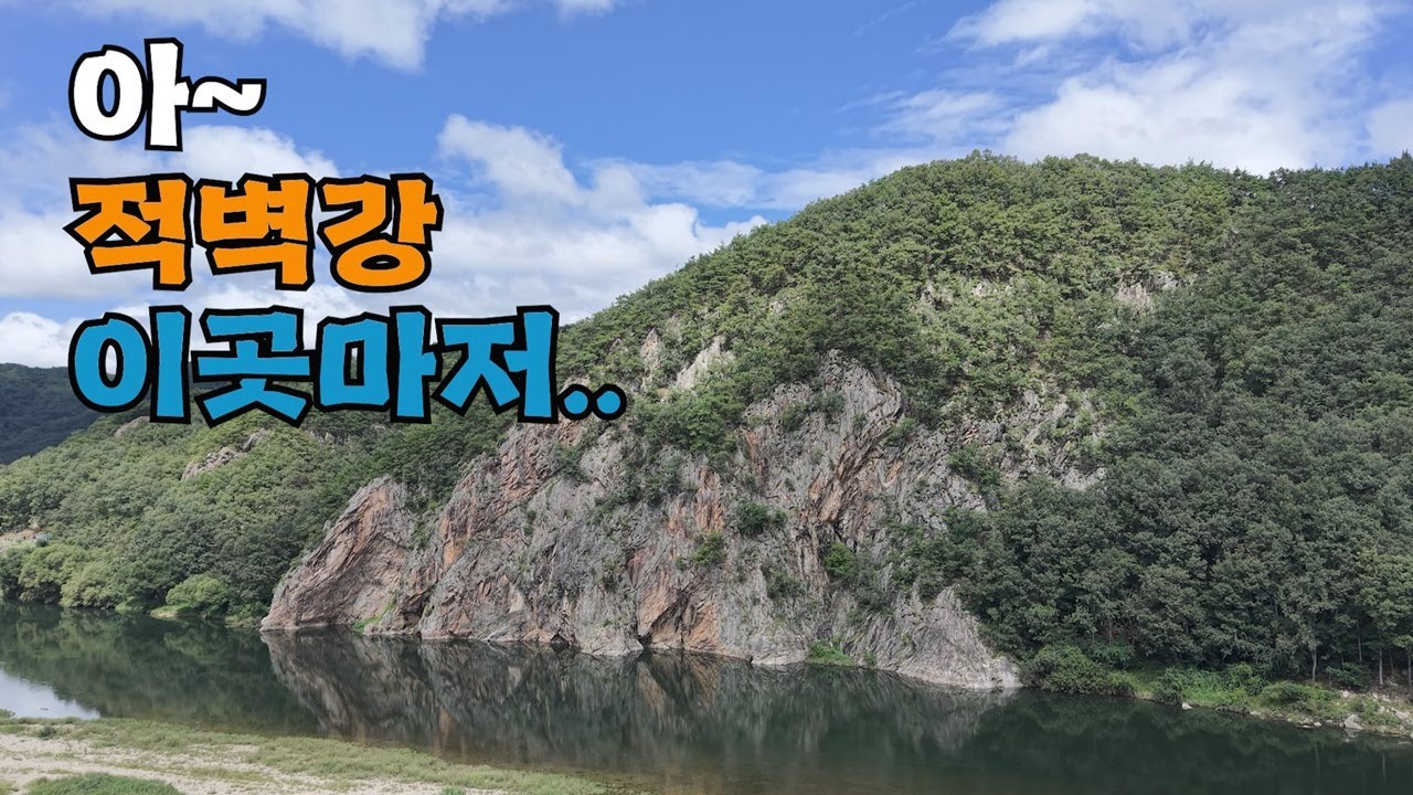 캠핑의 성지 이럴 수가!! 적벽강 주변 전부 빡세게 살펴봤습니다