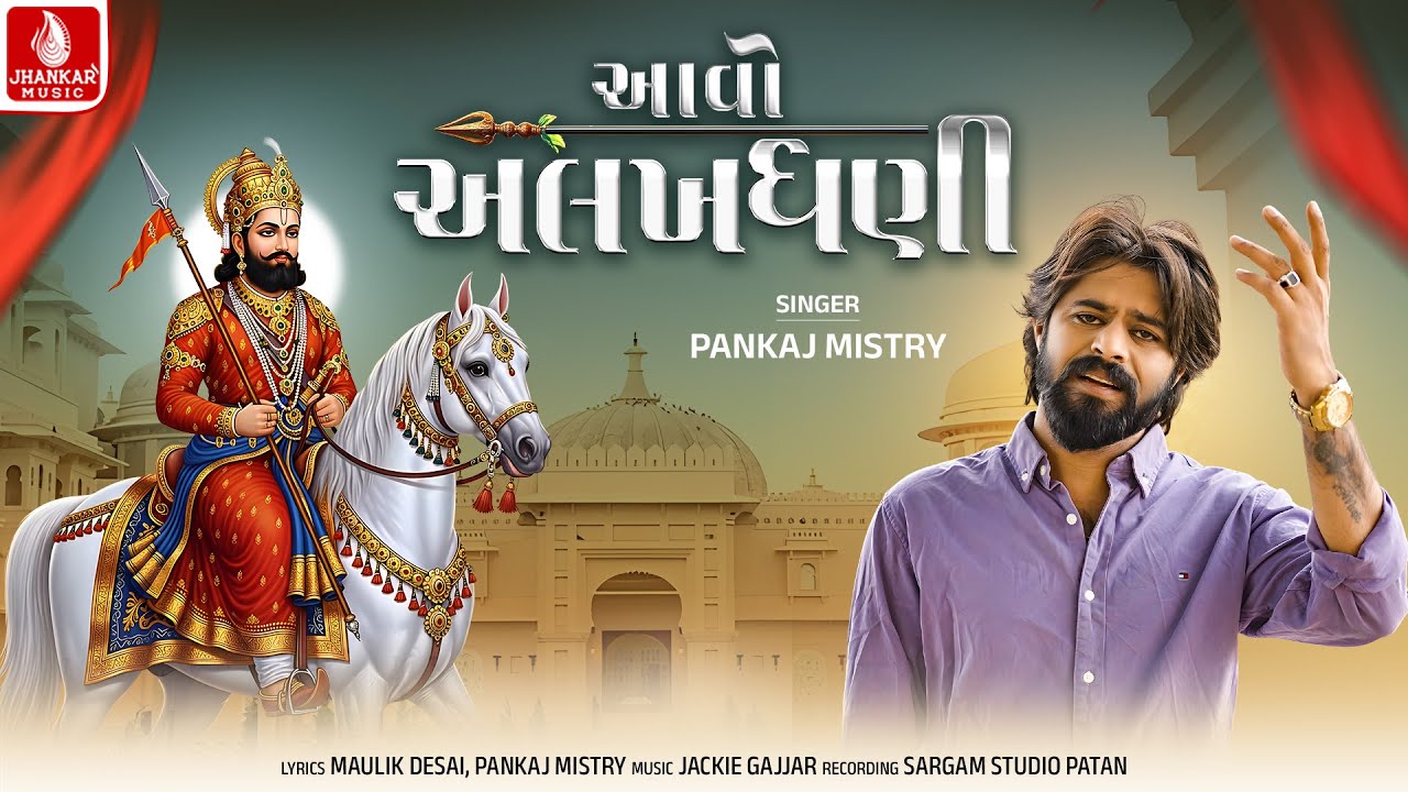 Pankaj MIstry | Aavo Alakhdhani - આવો અલખધણી - 4K Video | New Ramdevpir Song 2026 | Jhankar Music