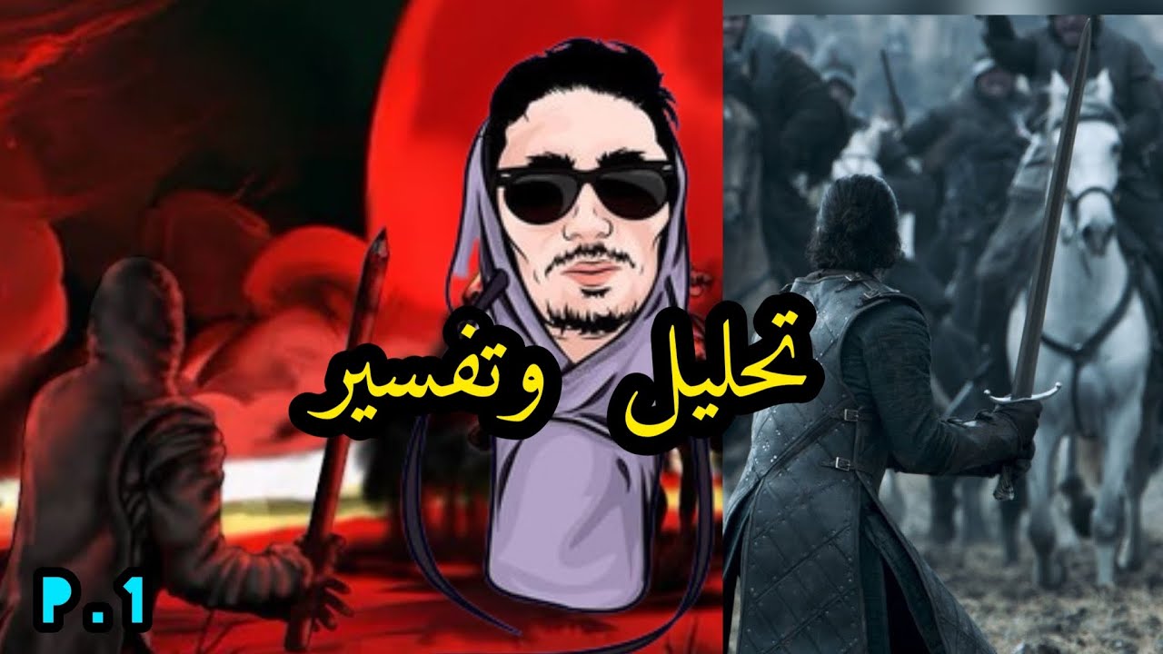 JNTYYY - Battle of the Bastards 🔥 Clash PAUSE 🔥تحليل وتفسير (P.1)