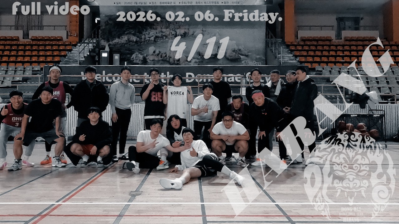 동해 농구팀 [하랑] 2026. 02. 06. Friday [4/11]