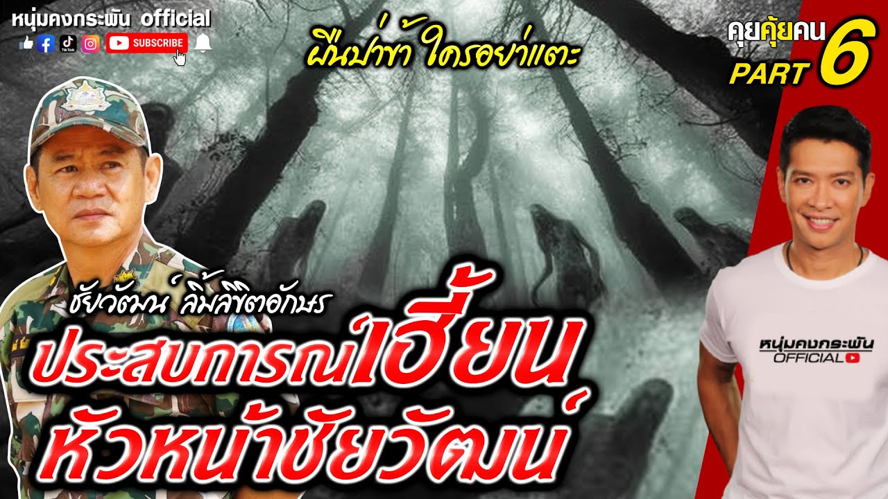 คุยคุ้ยคน | ชัยวัฒน์ ลิ้มลิขิตอักษร | ประสบการณ์เฮี้ยน หัวหน้าชัยวัฒน์ Part 6