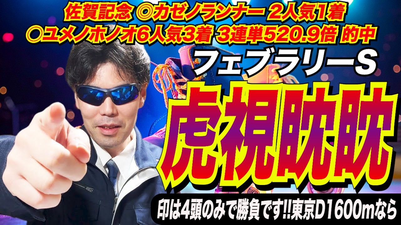 【フェブラリーステークス2026】虎視眈眈！！印は4頭のみで勝負です！！東京ダート1600mなら、この馬で勝負になる！！【競馬予想/全頭診断】