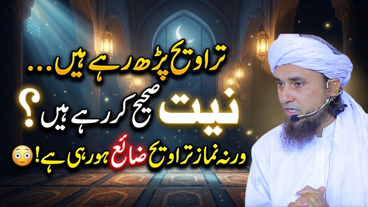 Taraweeh Zaya Ho Rahi Hai! 90% Log Niyat Mein Yeh Ghalati Karte Hain | Mufti Tariq Masood New Bayan