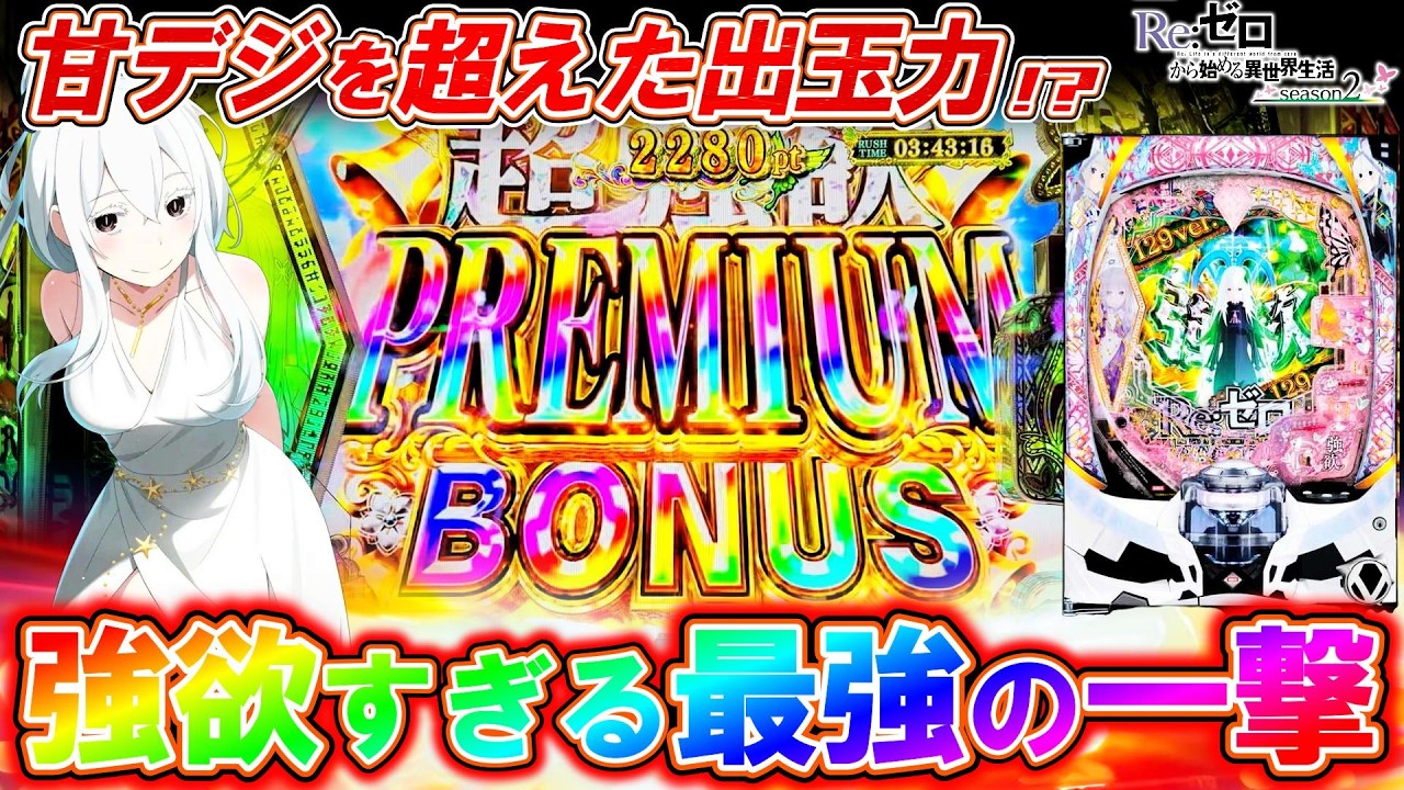【リゼロ2 129ver.】新台初日に最強ラッキートリガーを求めて全ツッパした結果がヤバすぎた...!?【P Re:ゼロから始める異世界生活】【パチンコ実践】