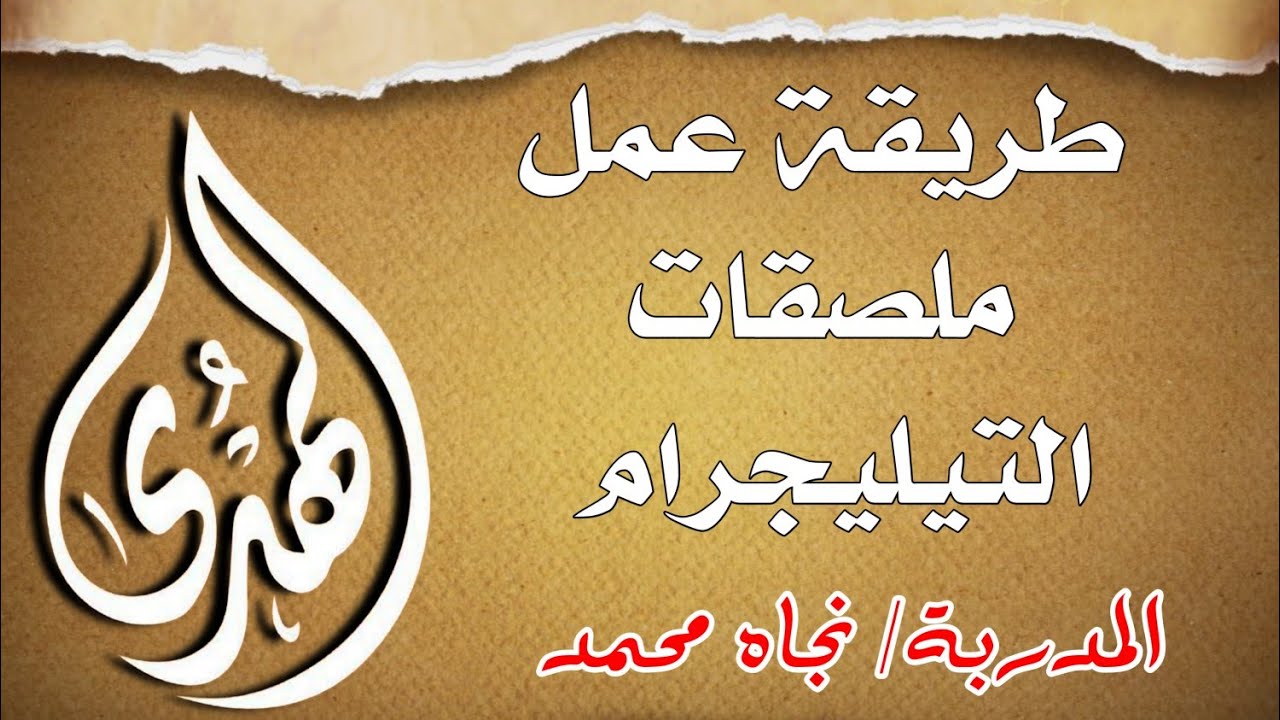 طريقة عمل ملصقات التيليجرام