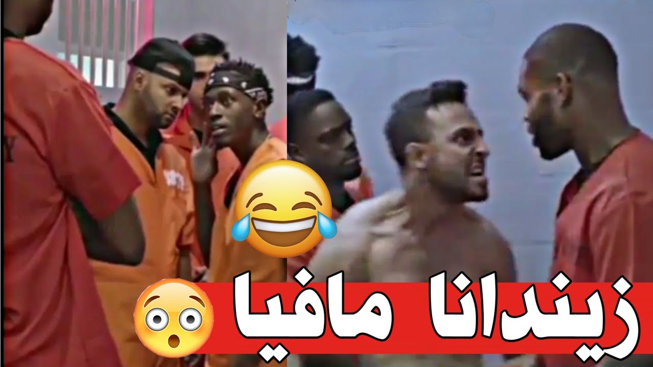 زیندانا مافیا😱😂