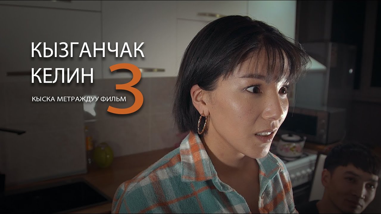 КЫЗГАНЧАК КЕЛИН 3 I КЫСКА МЕТРАЖДУУ ФИЛЬМ