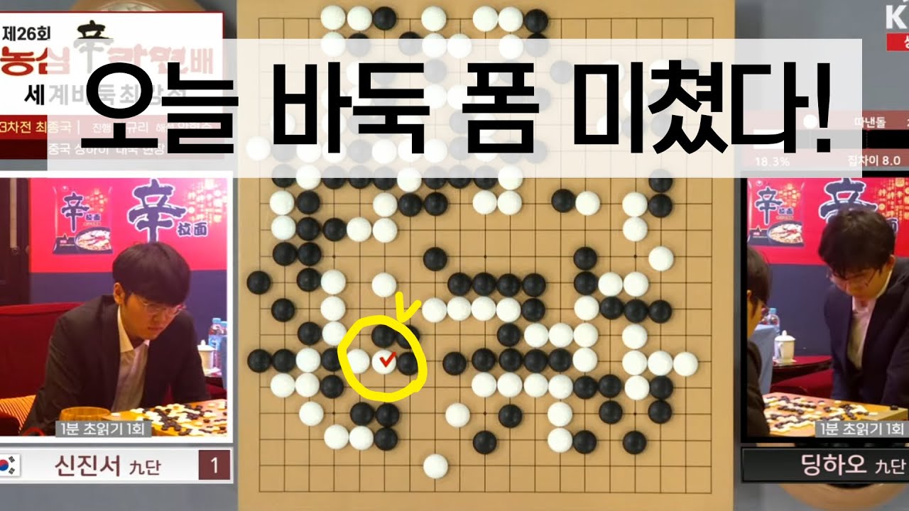 [오늘 바둑 폼 미쳤다] 농심신라면배 최종국 15분 요약