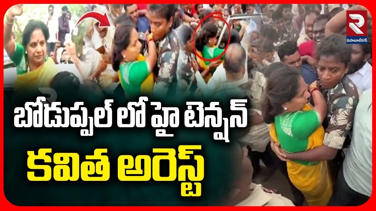 బోడుప్పల్ లో హై టెన్షన్ కవిత అరెస్ట్ | High tension in Boduppal | Kavitha Arrest | RTV Mahabubnagar