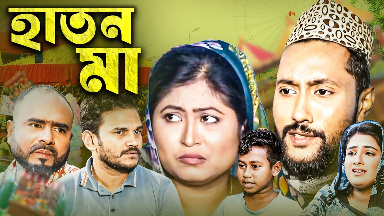 সৎ মা | Stepmother | Sylheti Natok | Emotional Family Drama | Sylheti Borno