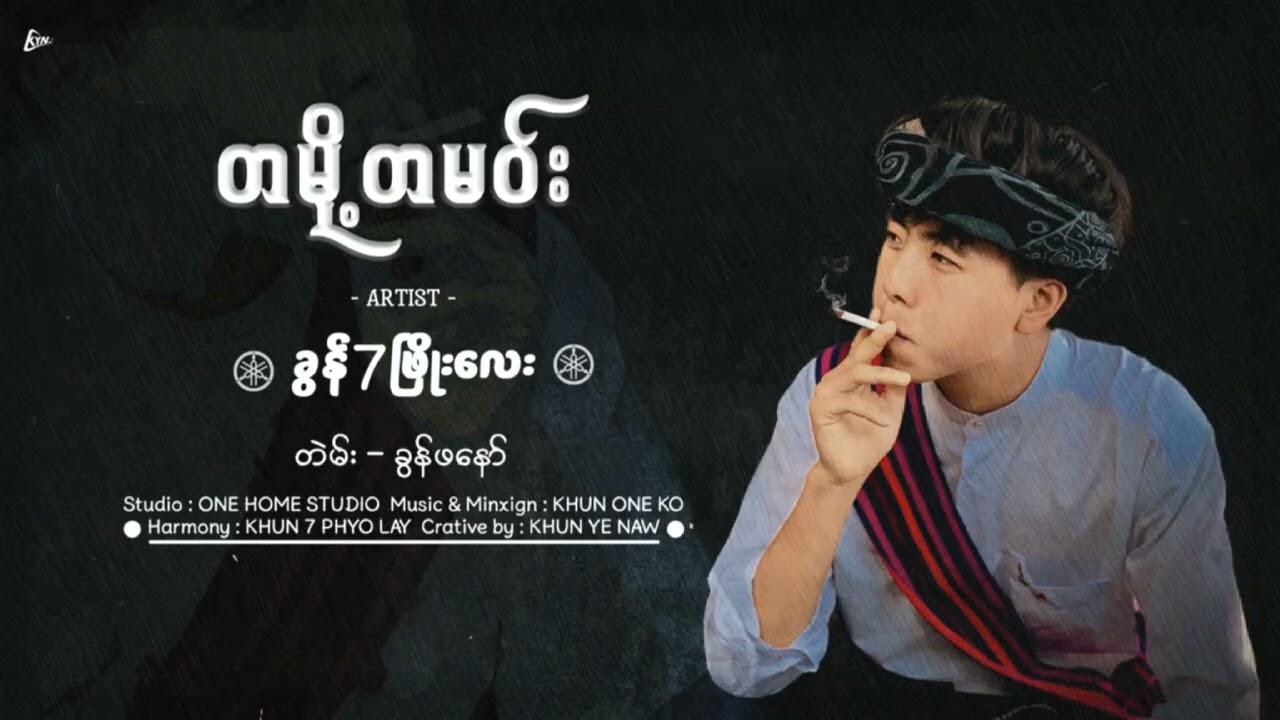 တမို့တမဝ်း-ခွန်7ဖြိုးလေး Pa’O New Music