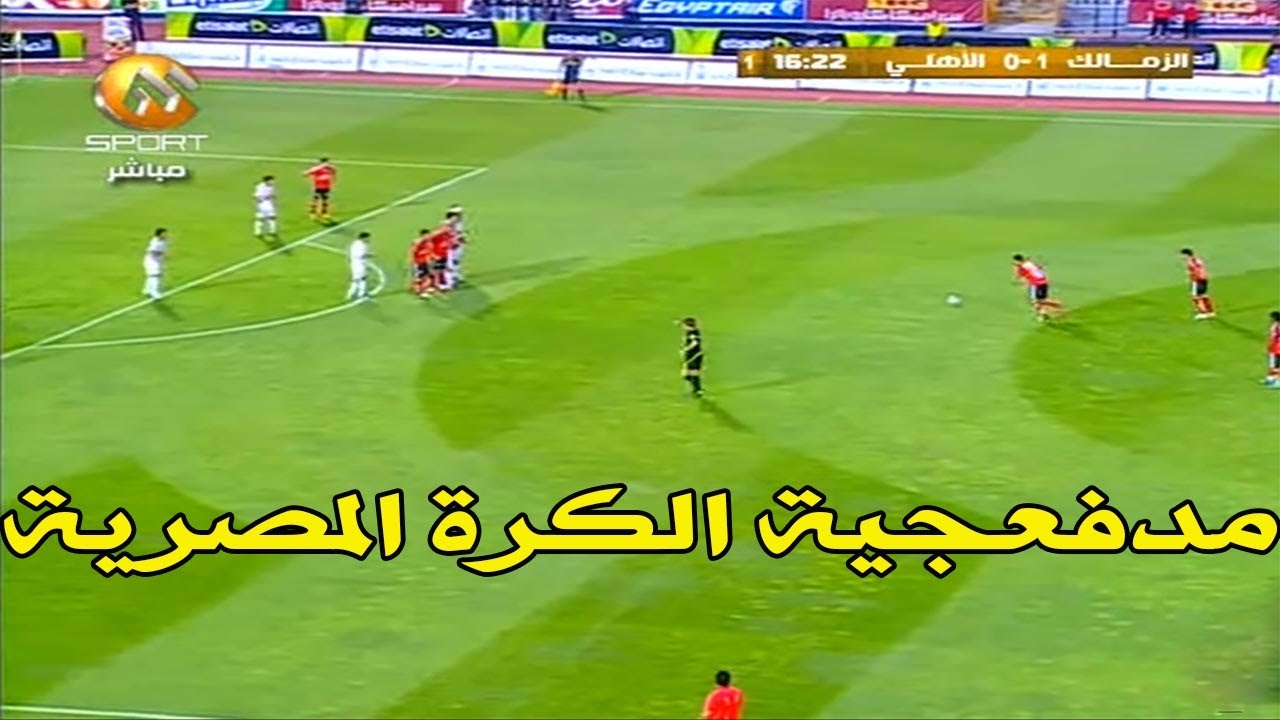 مدفعجية الكرة المصرية - تسديدات صاروخيه