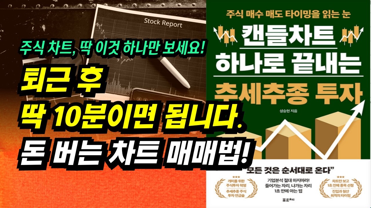 하루 10분! 주식 차트 이것 하나만 딱 보세요!ㅣ캔들차트 하나로 끝내는 추세추종 투자(성승현)ㅣ부자회사원 주식투자 강의 공부 책 추천