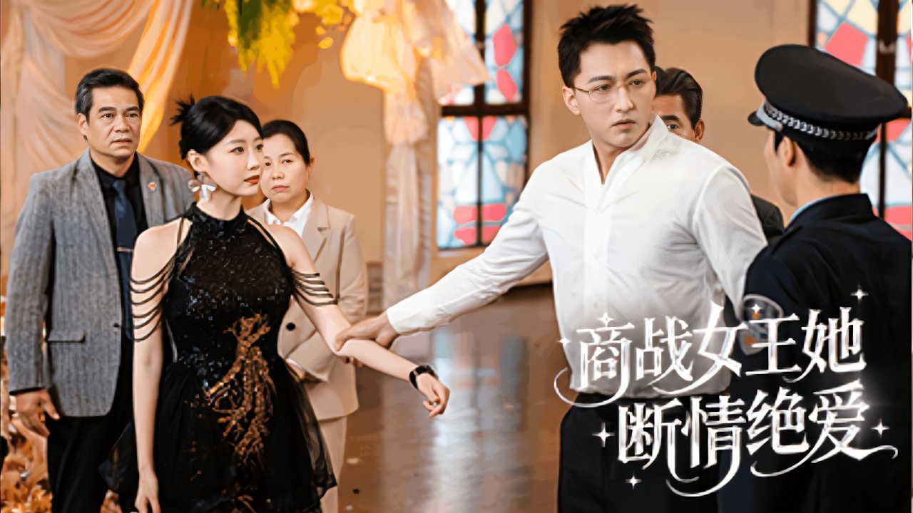 她為丈夫舉辦了世紀婚禮，渣男卻在現場帶著小三逃婚讓她淪為笑話，睚眥必報的她直接讓渣男破產凈身出戶，流落街頭的渣男痛哭流涕悔斷腸！全集 #短剧 #情感 #爽文 #反转 #灰姑娘 #251110nw