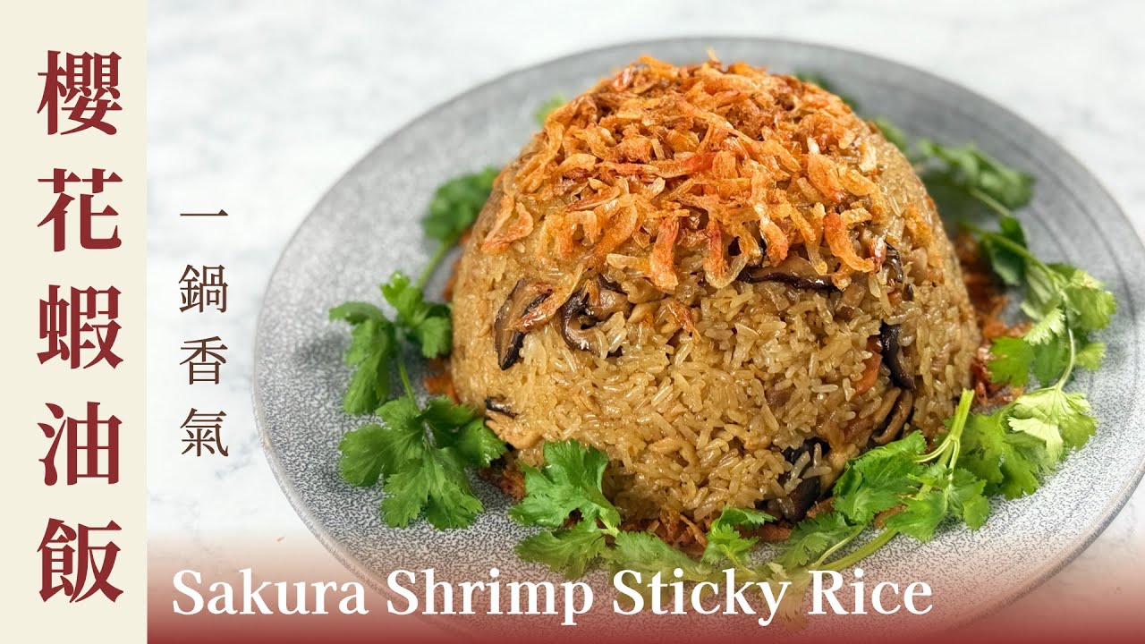 櫻花蝦油飯做法｜不需要節日，也想吃的一鍋香氣 | Sakura Shrimp Sticky Rice Recipe | A Dish for Any Occasion