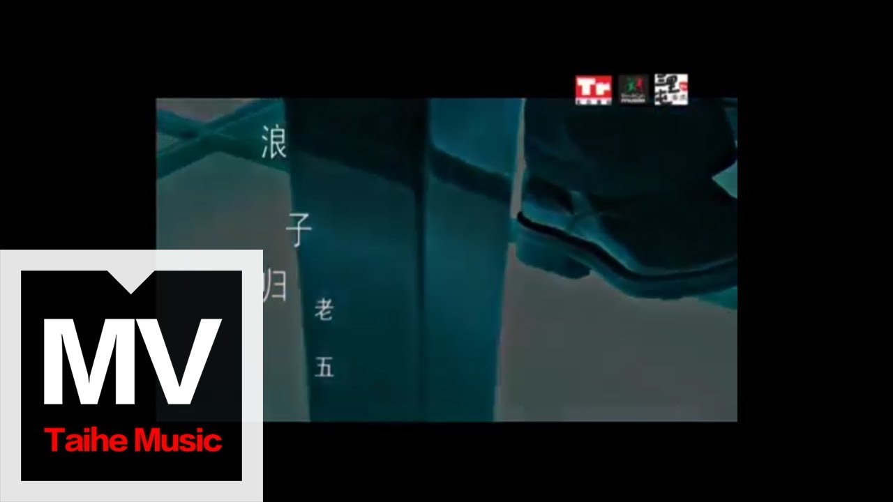 老五【浪子歸】（三里屯音樂之酒吧歌手合輯）官方完整版 MV