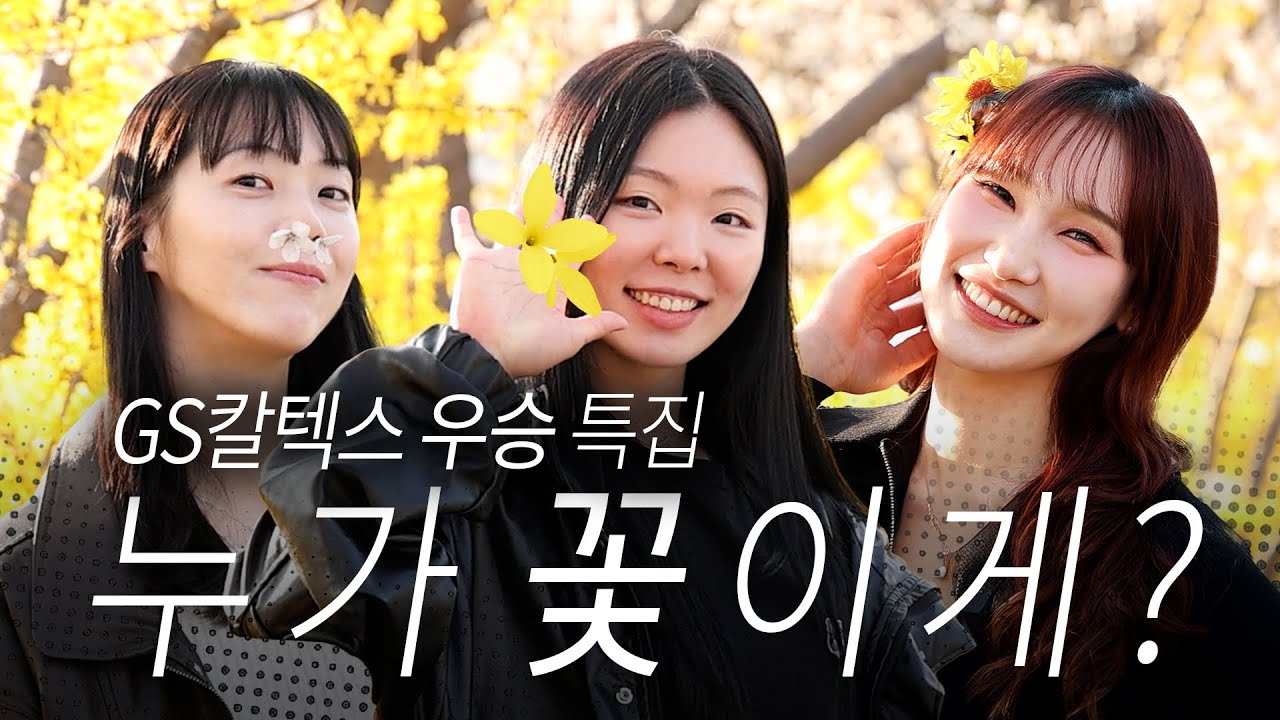 거 참 우승하기 딱 좋은 날씨네  | 송이가요송이가 EP.마지막화 [GS 안혜진,유서연,한수진]
