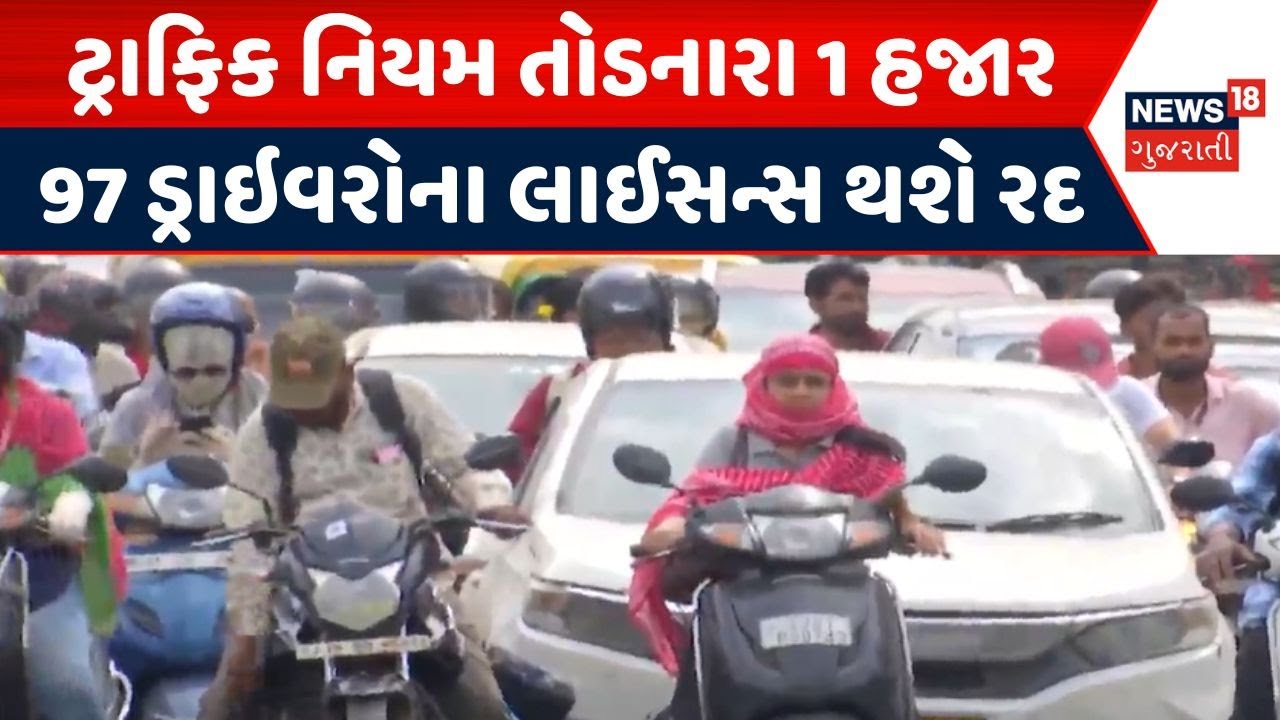 Surat Traffic Drive News | ટ્રાફિક નિયમ તોડનારા 1 હજાર 97 ડ્રાઇવરોના લાઈસન્સ થશે રદ | Licence