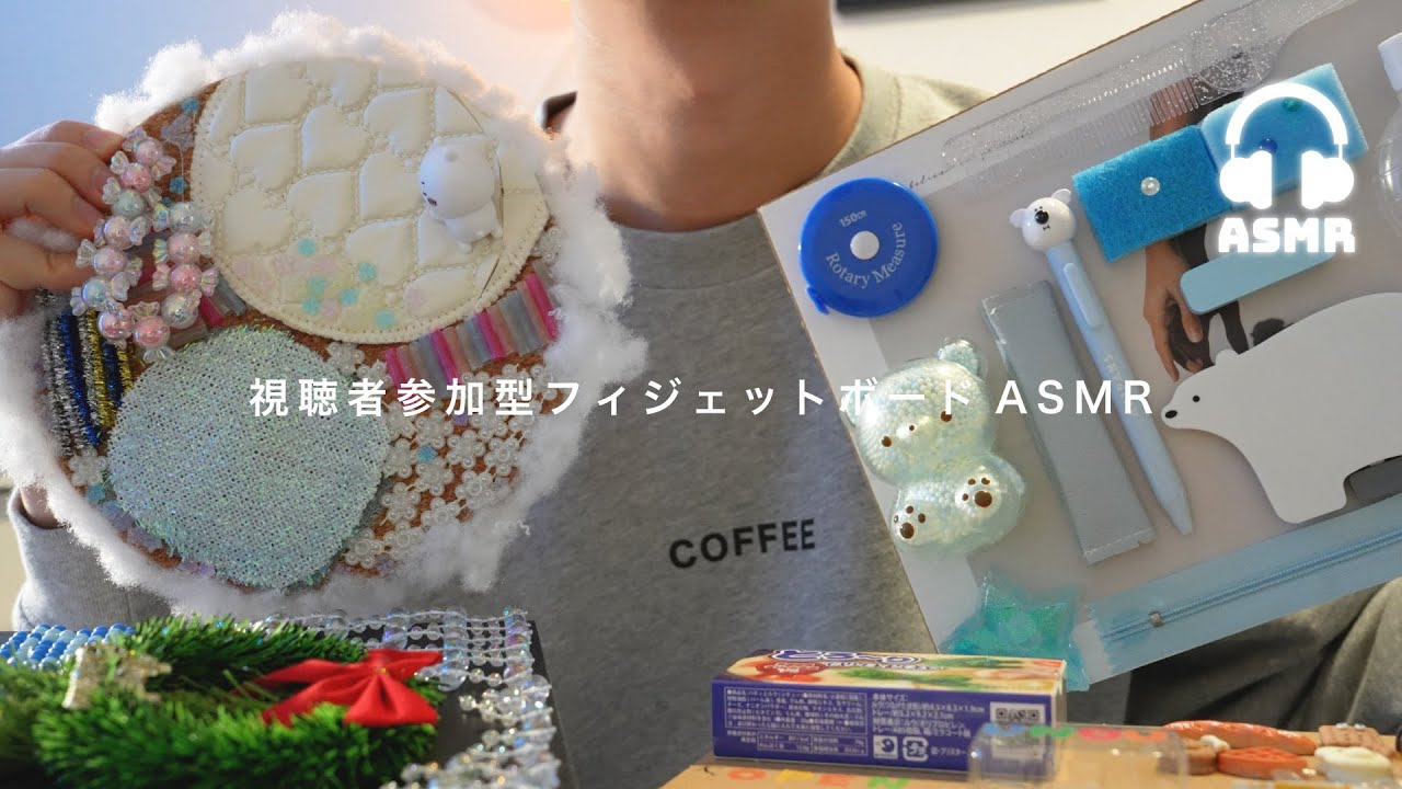 【ASMR】#1 視聴者さんの手作りフィジェットボードでASMRしてみた🛠️💤Fidget Board ASMR