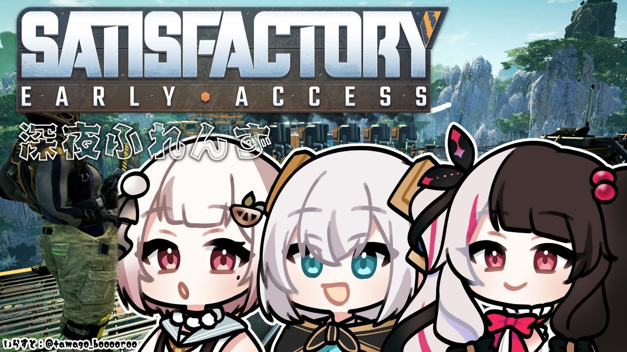 【Satisfactory】#01  深夜ふれんず　探索して戦って理想の工場建築をする✨【にじさんじ/葉山舞鈴/アルス・アルマル/夜見れな】