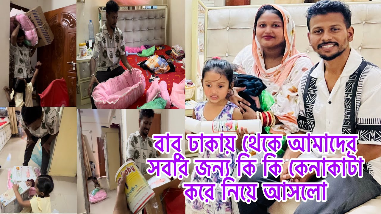 বাবু ঢাকায় থেকে আমাদের সবার জন্য কি কি কেনাকাটা করে নিয়ে আসলো@BangladeshibloggerMim