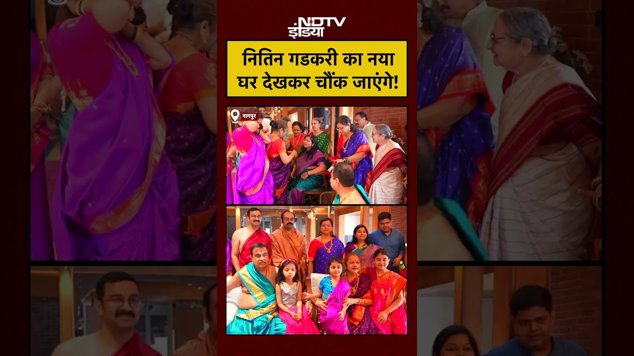 Nitin Gadkari New House Video: नितिन गडकरी का नया घर देखकर चौंक जाएंगे!#shorts #ytshorts #reels