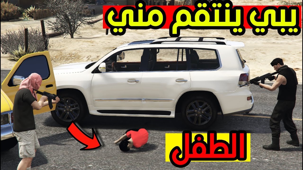 فلم - ضربت واحد وخطف ولدي يبي ينتقم !! | GTA 5‬‎