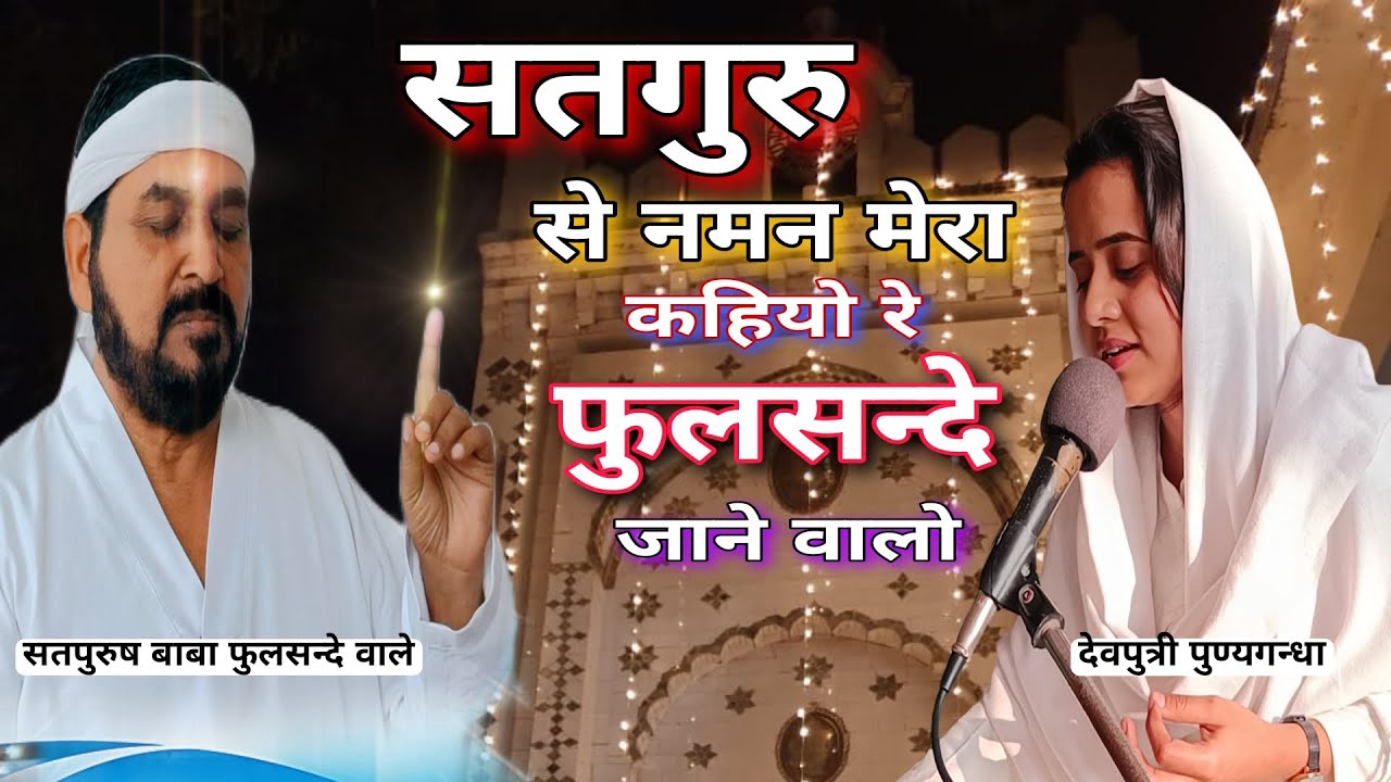 सतगुरु से नमन मेरा कहियो रे फुलसन्दे जाने वालो/ Satguru se naman mera/ EkTuSachcha/ Phulsanda/bhajan