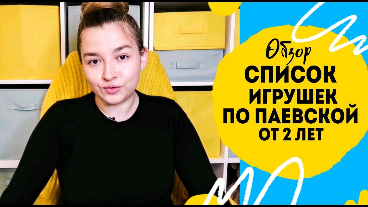 Паевская список игрушек от двух лет. Список игрушек по Паевской