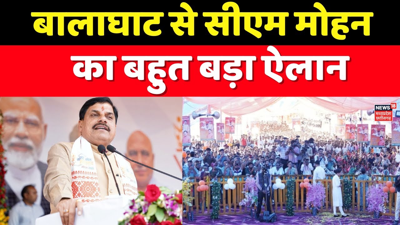 MP News: Balaghat से CM Mohan Yadav का बहुत बड़ा ऐलान Latest News । Breaking News