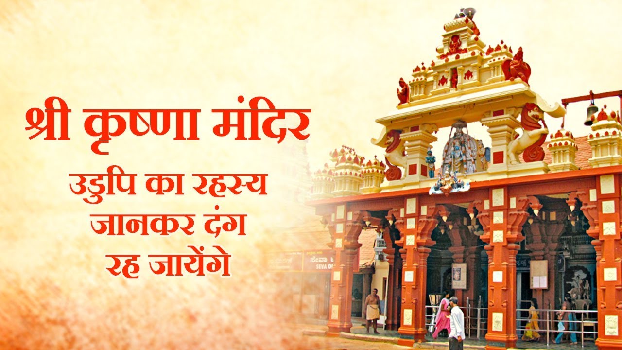 Sri Krishna Temple Udupi | Special Story On Krishna Temple Karnataka |  श्री कृष्ण मंदिर का रहस्य