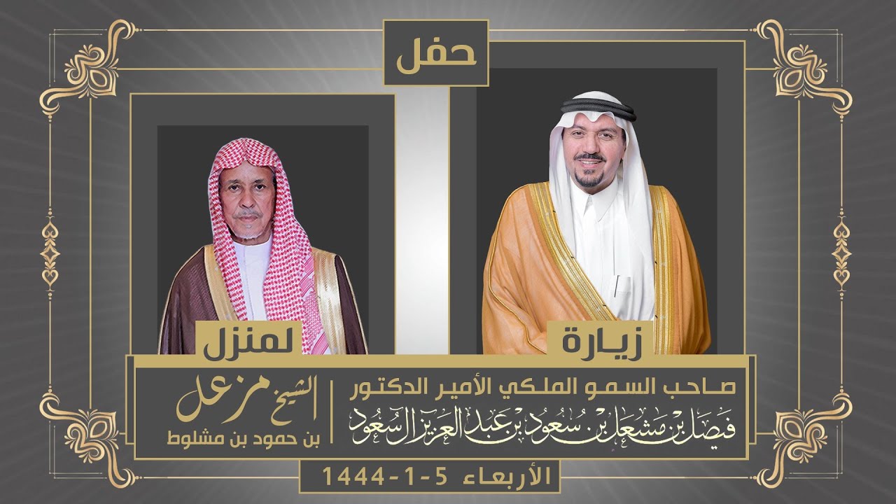 حفل زيارة امير منطقة القصيم للشيخ مزعل بن حمود بن مشلوط